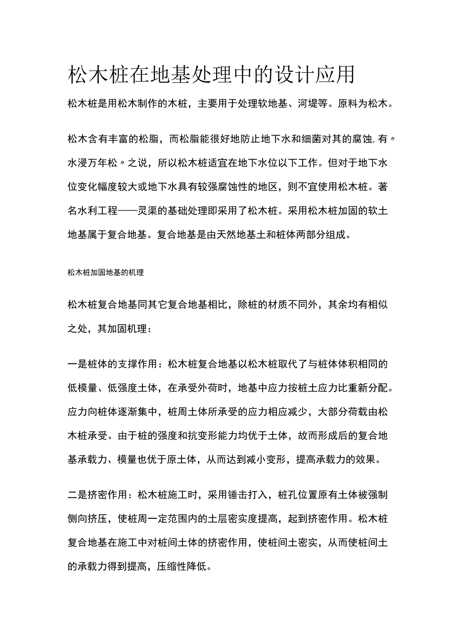 松木桩在地基处理中的设计应用.docx_第1页