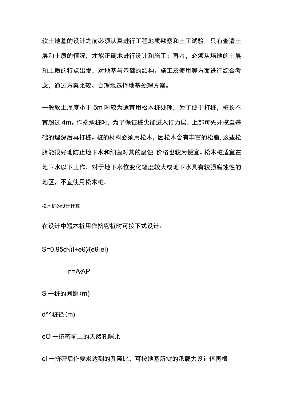 松木桩在地基处理中的设计应用.docx_第2页