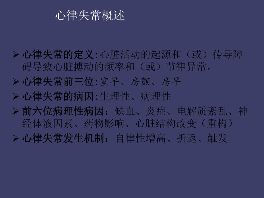 抗心律失常药物的合理使用.ppt_第2页