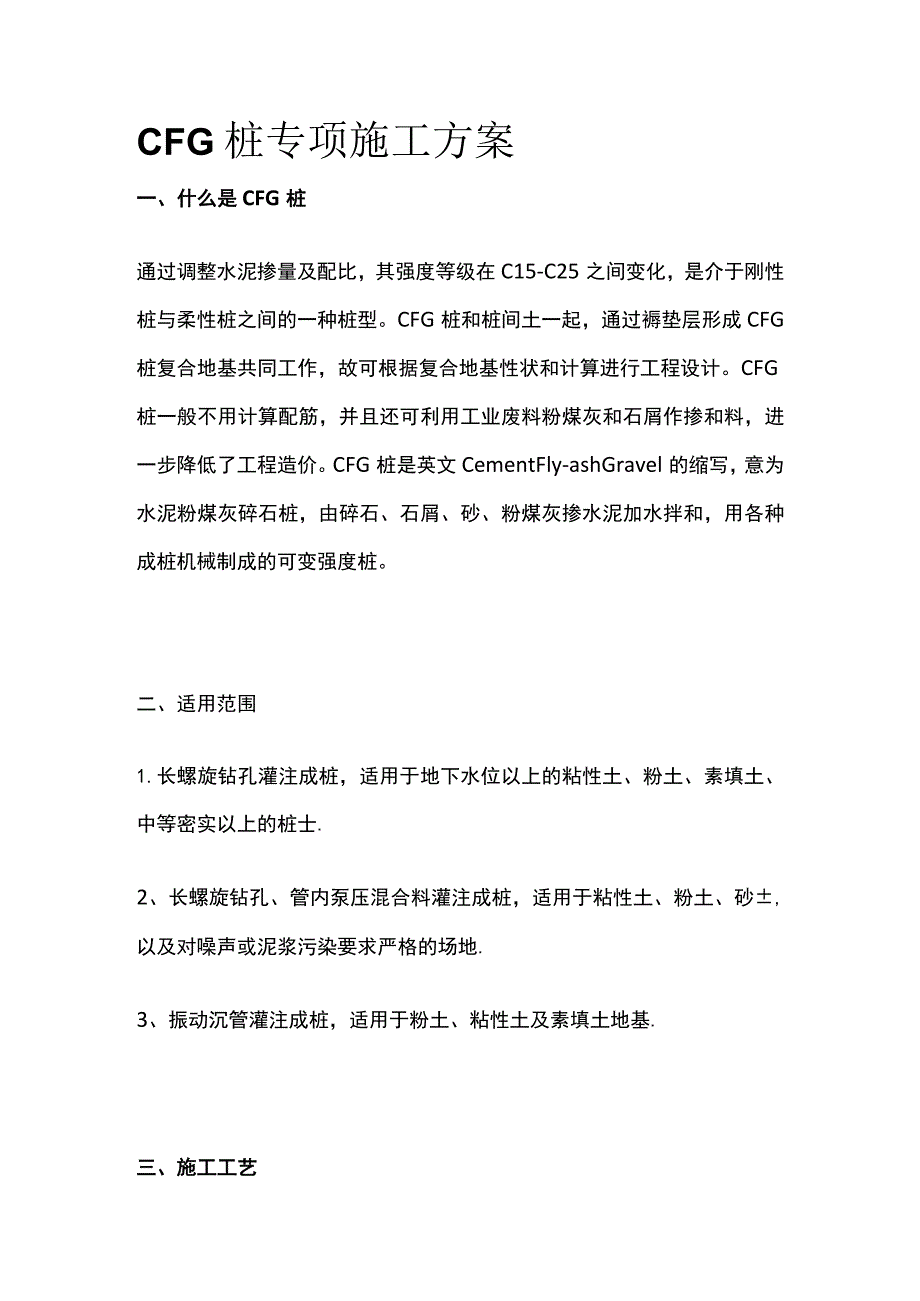 CFG桩专项施工方案.docx_第1页