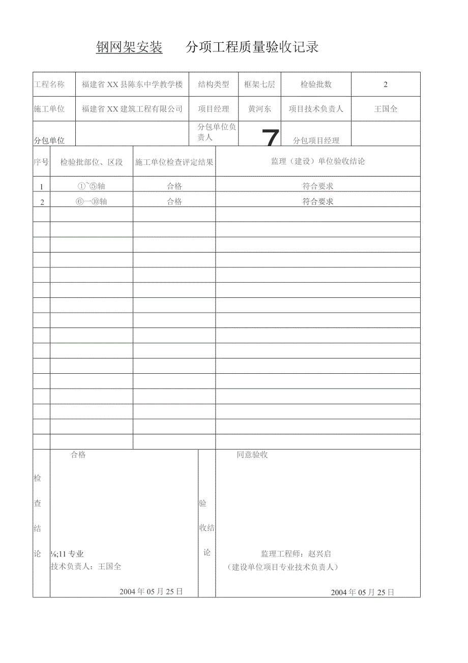 钢网架安装---分项工程质量验收记录.docx_第1页