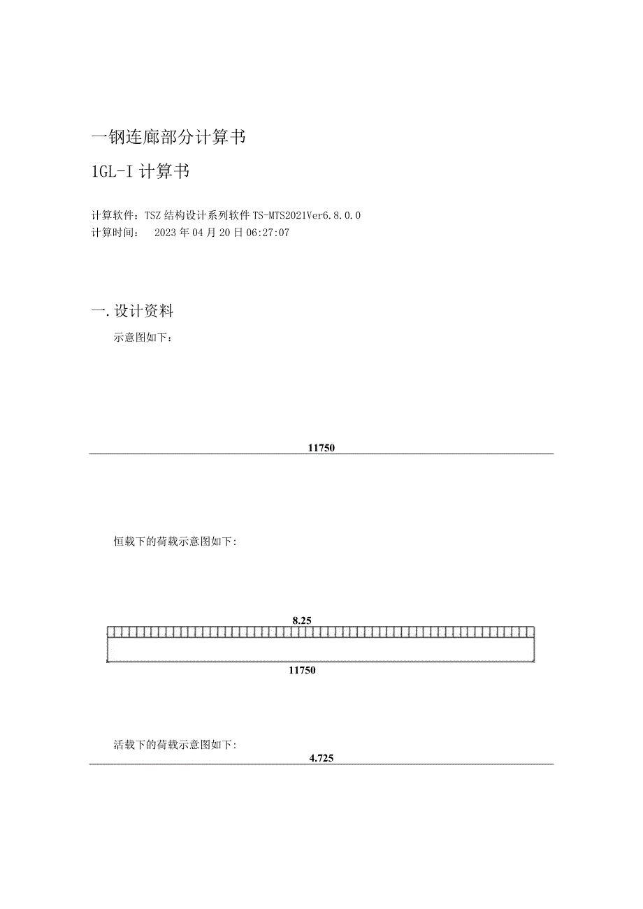 农庄项目（桥亭“水云居”一期工程）--钢结构连廊及楼梯计算书.docx_第3页