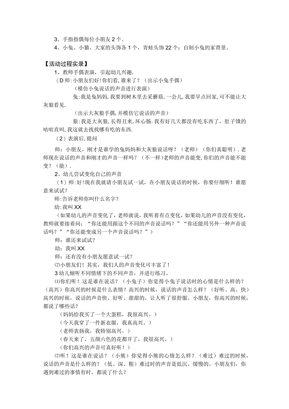 幼儿园优质公开课：中班科学《声音变变变》教案.docx_第2页