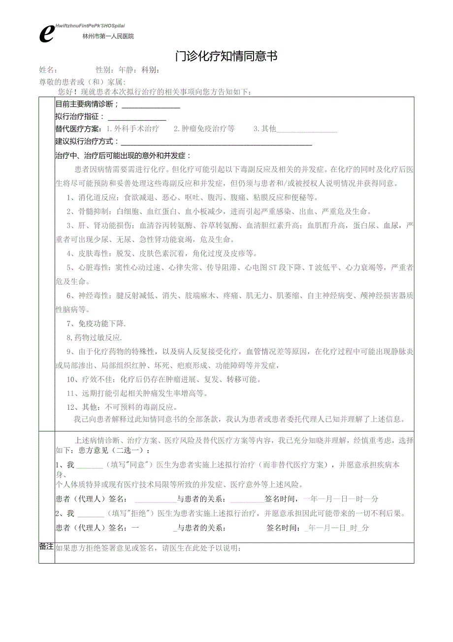 门诊化疗知情同意书.docx_第1页