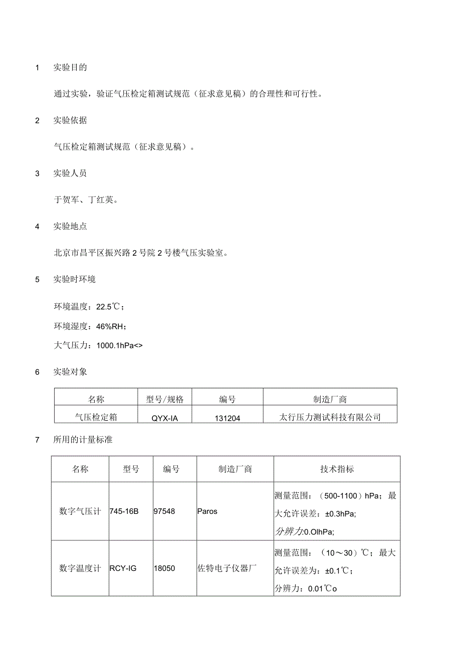 气压检定箱测试规范 实验报告.docx_第2页