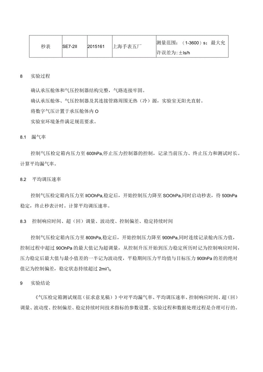 气压检定箱测试规范 实验报告.docx_第3页