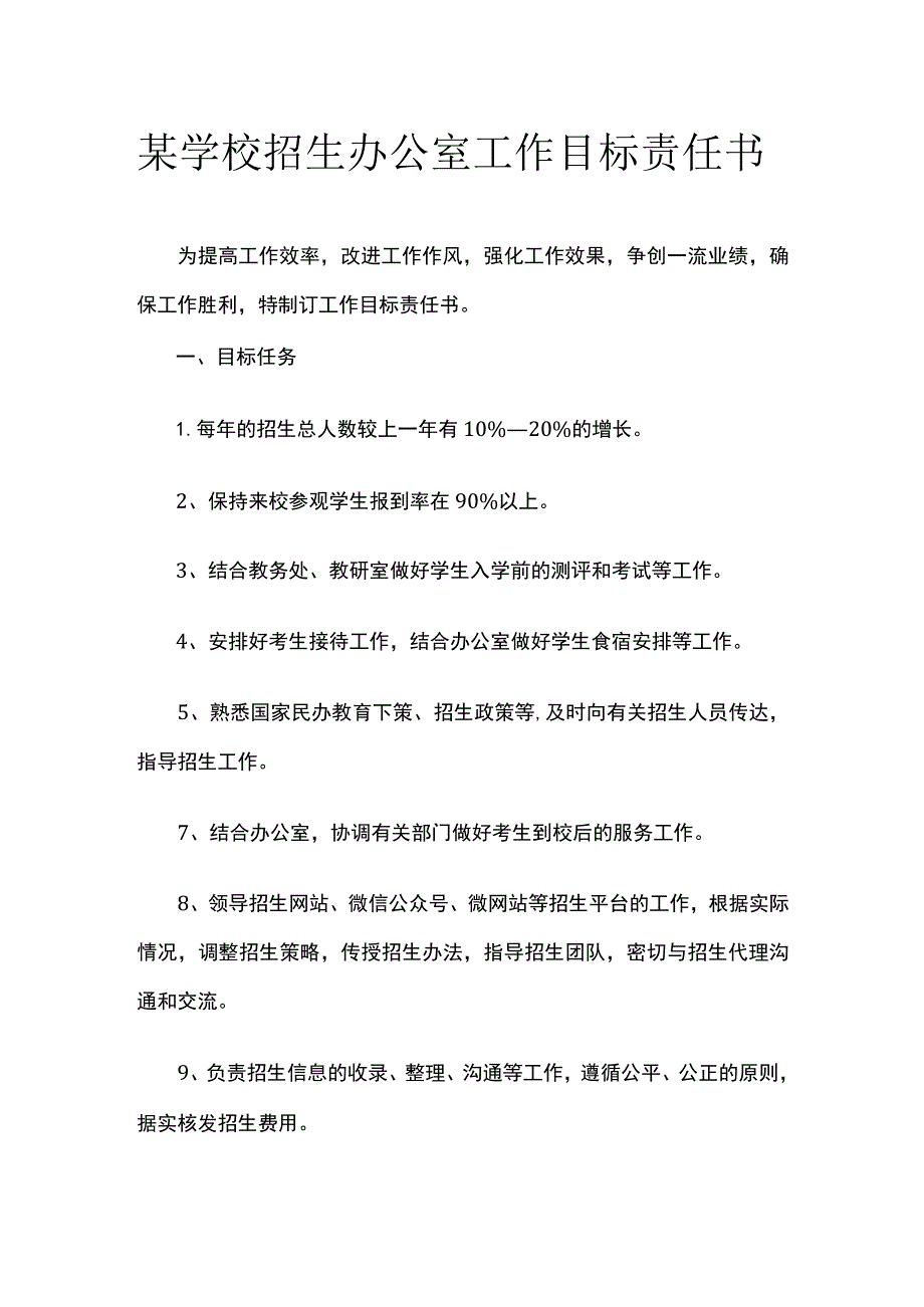 某学校招生办公室工作目标责任书.docx_第1页