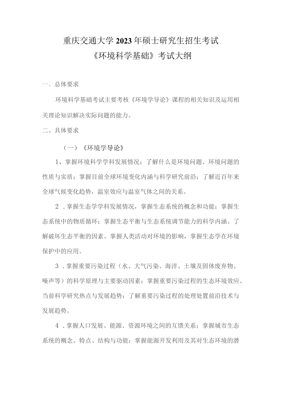 重庆交通大学2023年硕士研究生招生考试《环境科学基础》考试大纲.docx_第1页