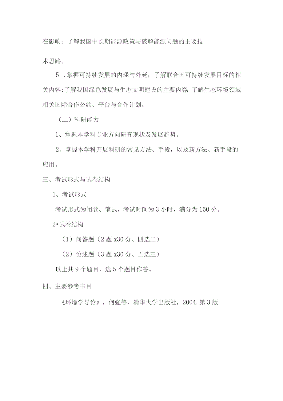 重庆交通大学2023年硕士研究生招生考试《环境科学基础》考试大纲.docx_第2页