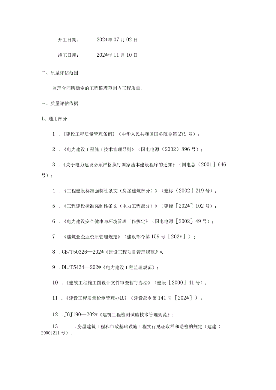 施工项目部工程质量评估报告.docx_第2页