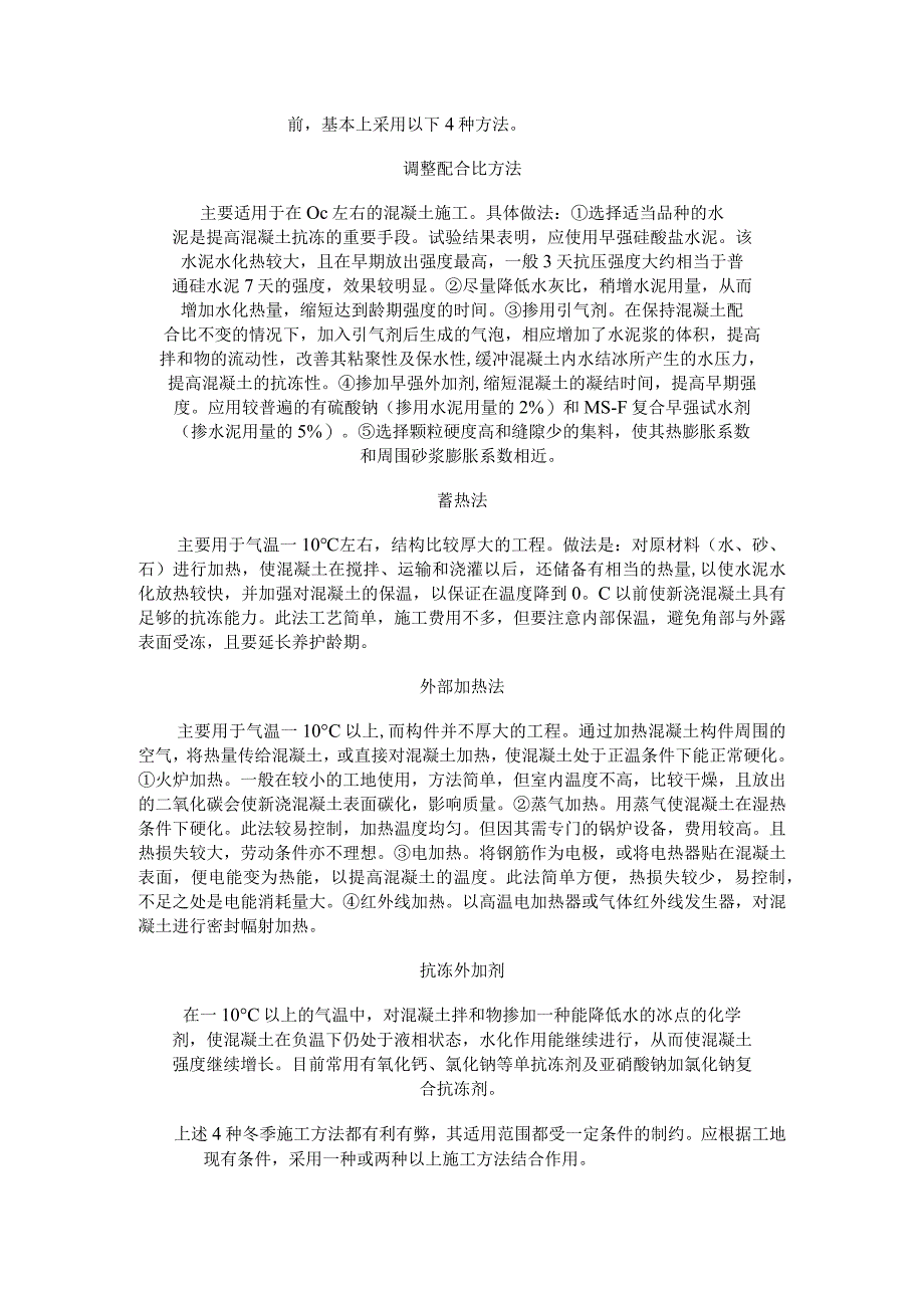 冬季混凝土施工技术.docx_第2页