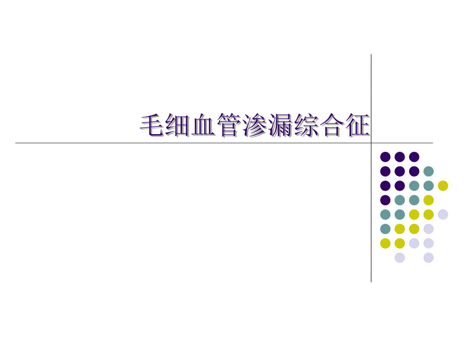 毛细血管渗漏综合征幻灯片.ppt_第1页