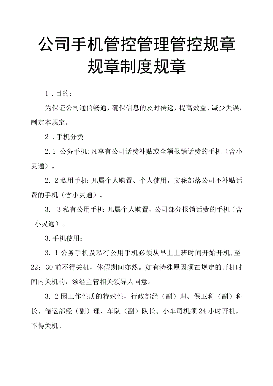 办公文档范本公司手机管理规章制度.docx_第1页