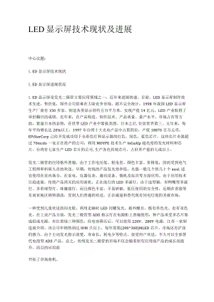 LED显示屏技术现状及发展.docx