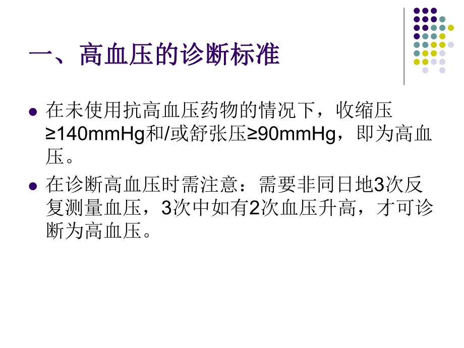 社区慢性病管理知识高血压管理.ppt_第2页