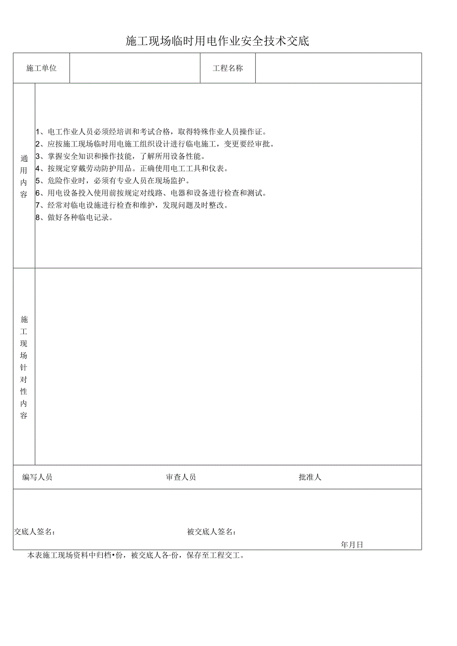 施工现场临时用电作业安全技术交底.docx_第1页