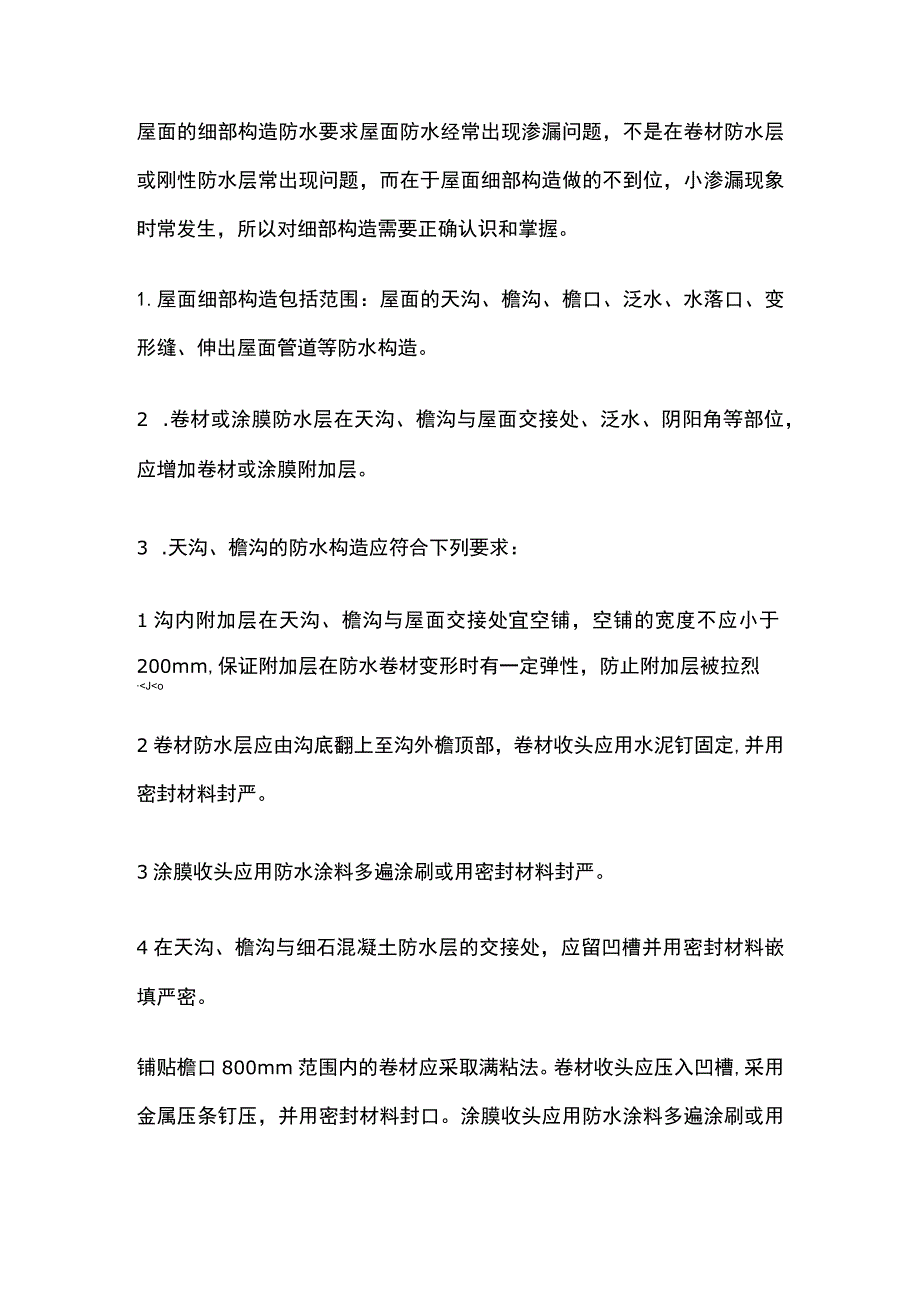 屋面的细部构造防水要求.docx_第1页