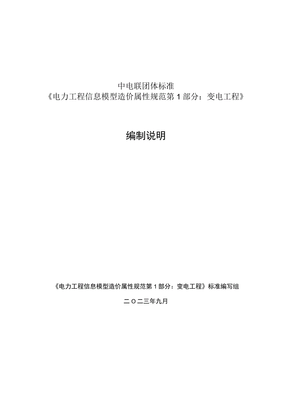 电力工程信息模型造价属性规范第1部分：变电工程编制说明.docx_第1页