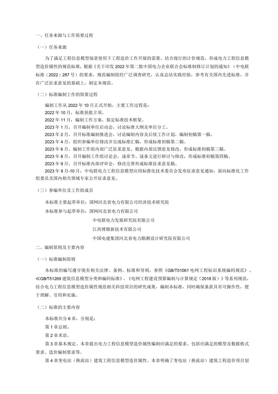 电力工程信息模型造价属性规范第1部分：变电工程编制说明.docx_第3页