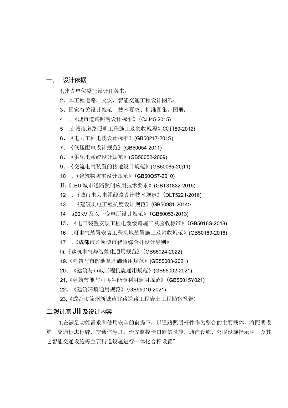 黄竹路智慧综合杆工程设计说明.docx_第1页