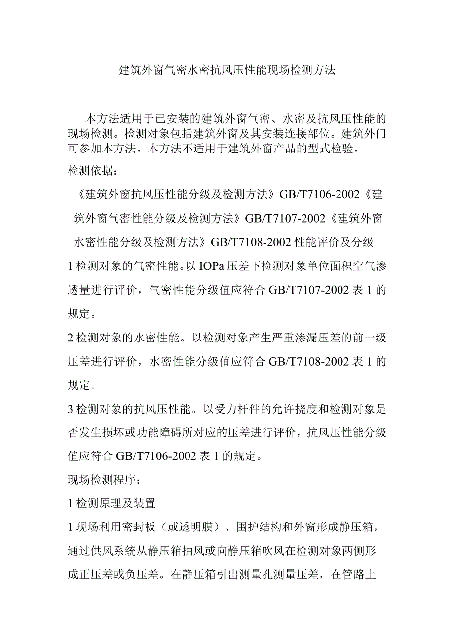 建筑外窗气密水密抗风压性能现场检测方法.docx_第1页