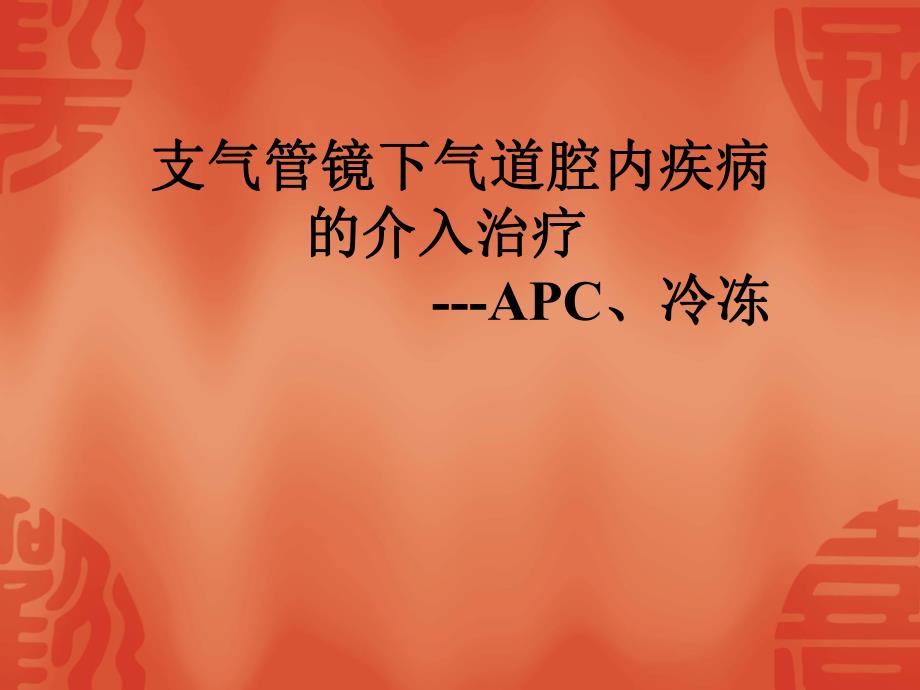 支气管镜下气道腔内疾病的介入治疗(APC、冷冻).ppt_第1页