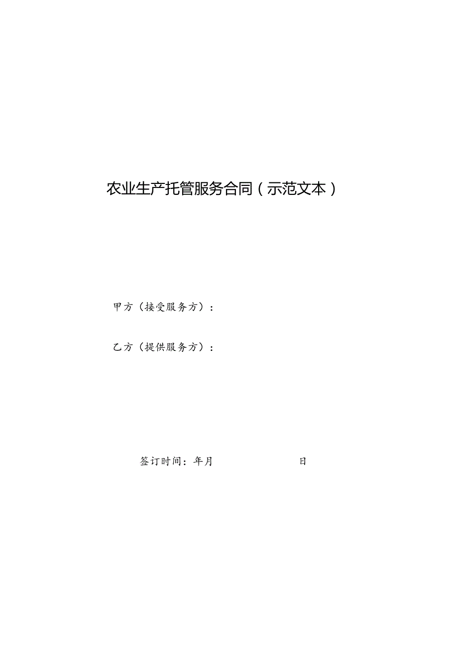 靖安县农业生产托管项目承接主体登记申请表.docx_第2页