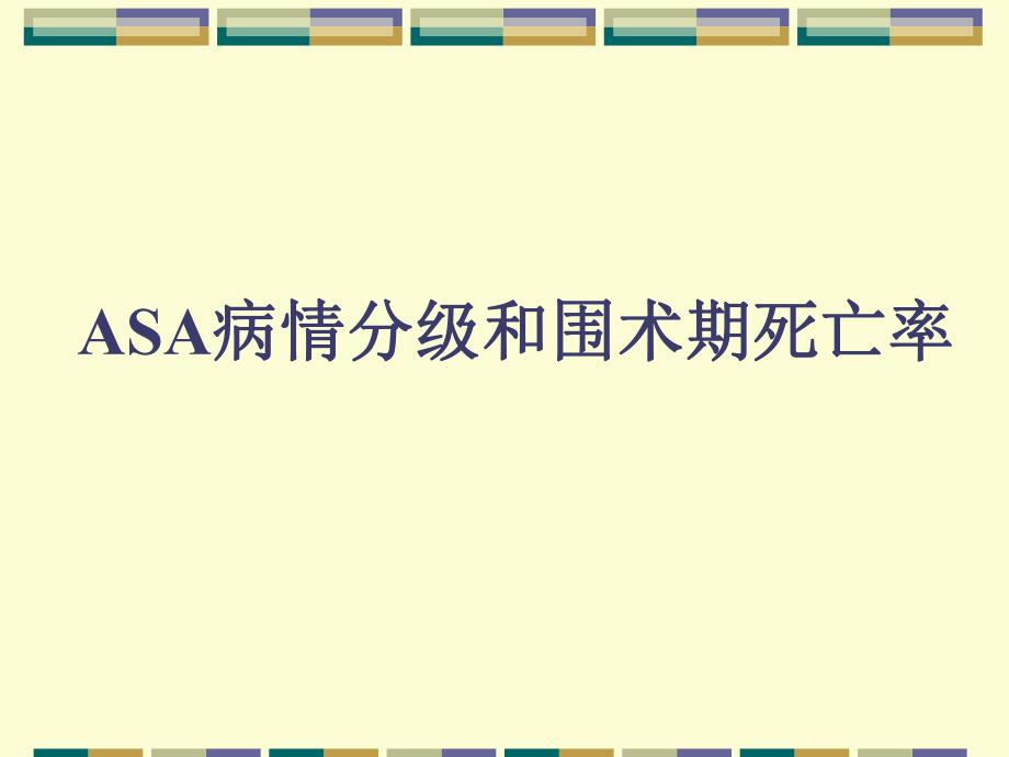 合并重要器官疾病患者的术前评估和准备.ppt_第2页