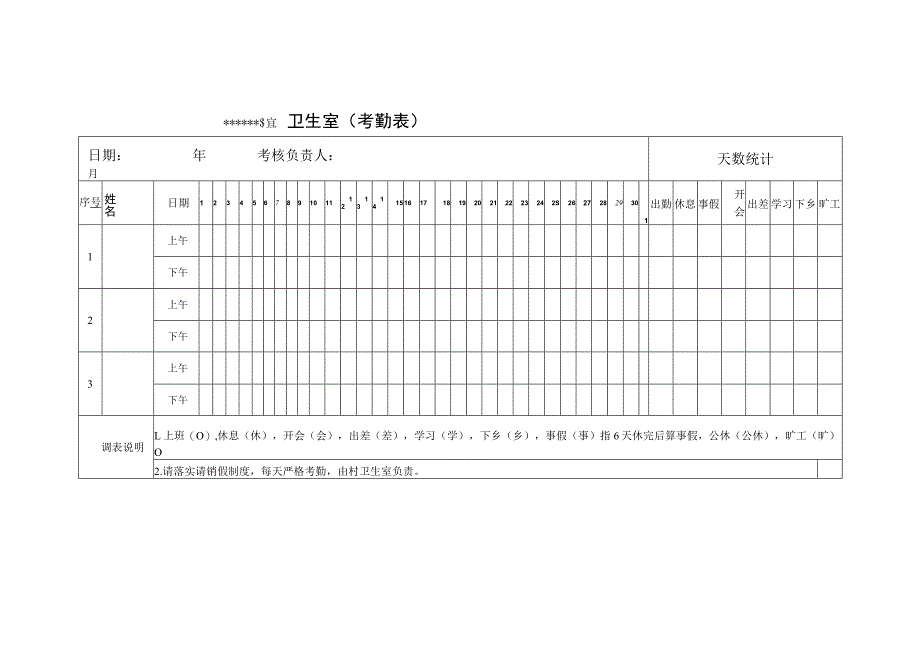 卫生室 (考勤表).docx_第1页