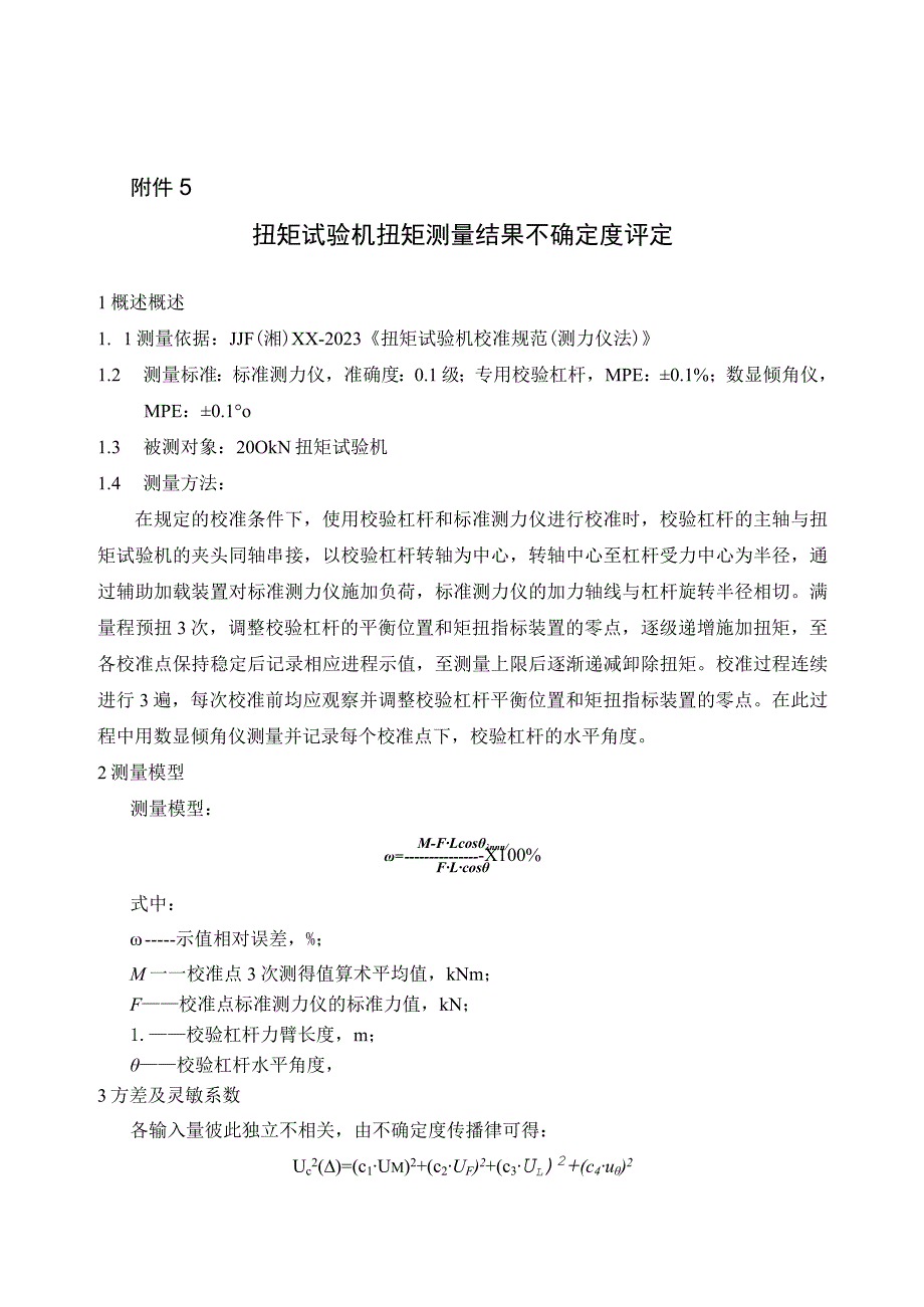 大量程扭转试验机校准规范不确定度评定报告.docx_第1页