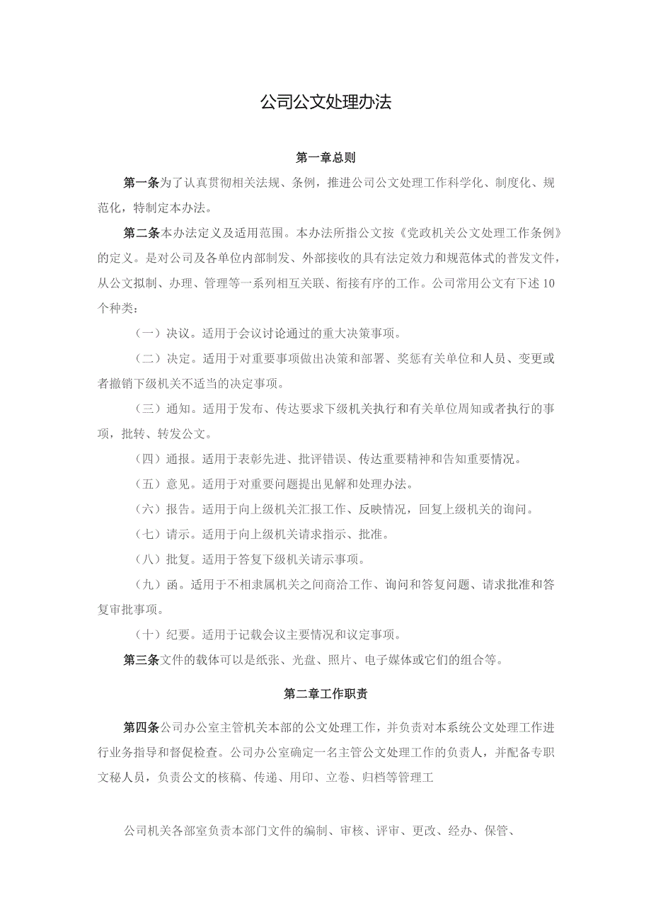 适用于各类企事业单位的公文管理办法.docx_第1页