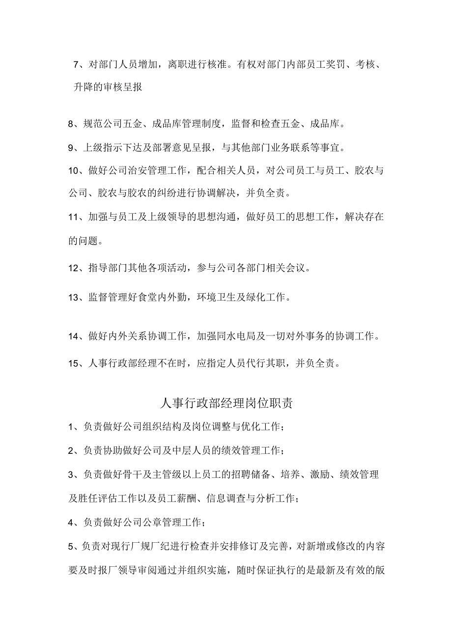 人事行政部管理职责（完整版）.docx_第2页