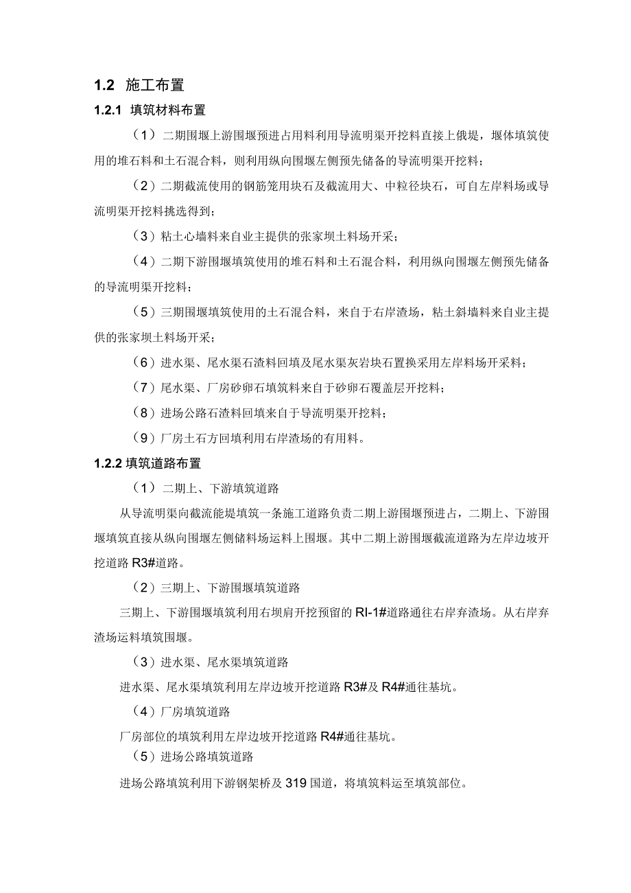 河床式水电站土建工程土石方填筑工程施工方案及技术措施.docx_第2页