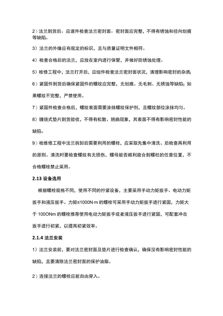 管道法兰密封安装注意事项.docx_第2页