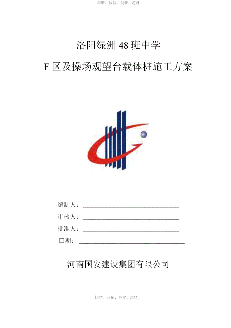 载体桩施工方案.docx_第1页