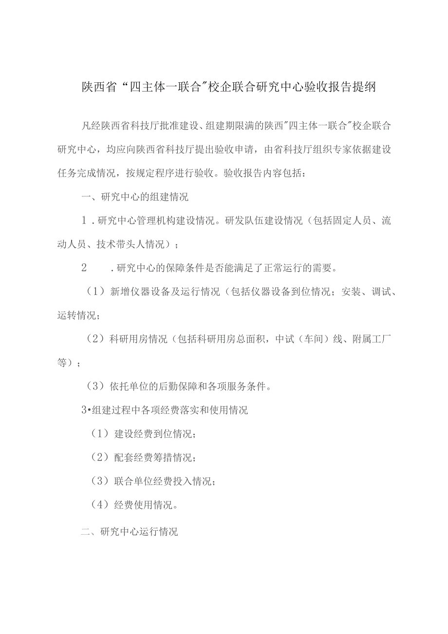 陕西省“四主体一联合”校企联合研究中心验收报告提纲.docx_第1页