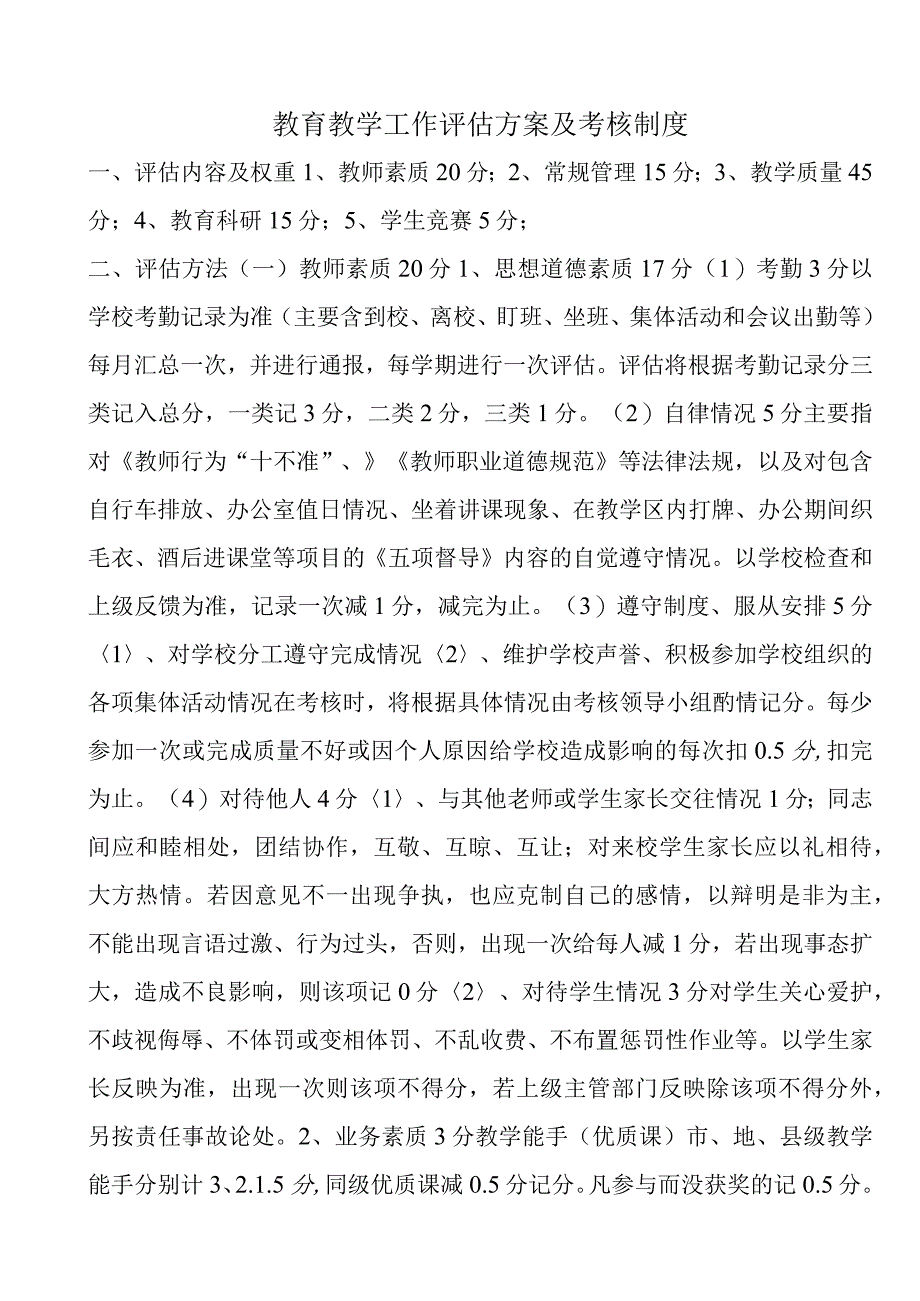 教育教学工作评估方案及考核制度.docx_第1页