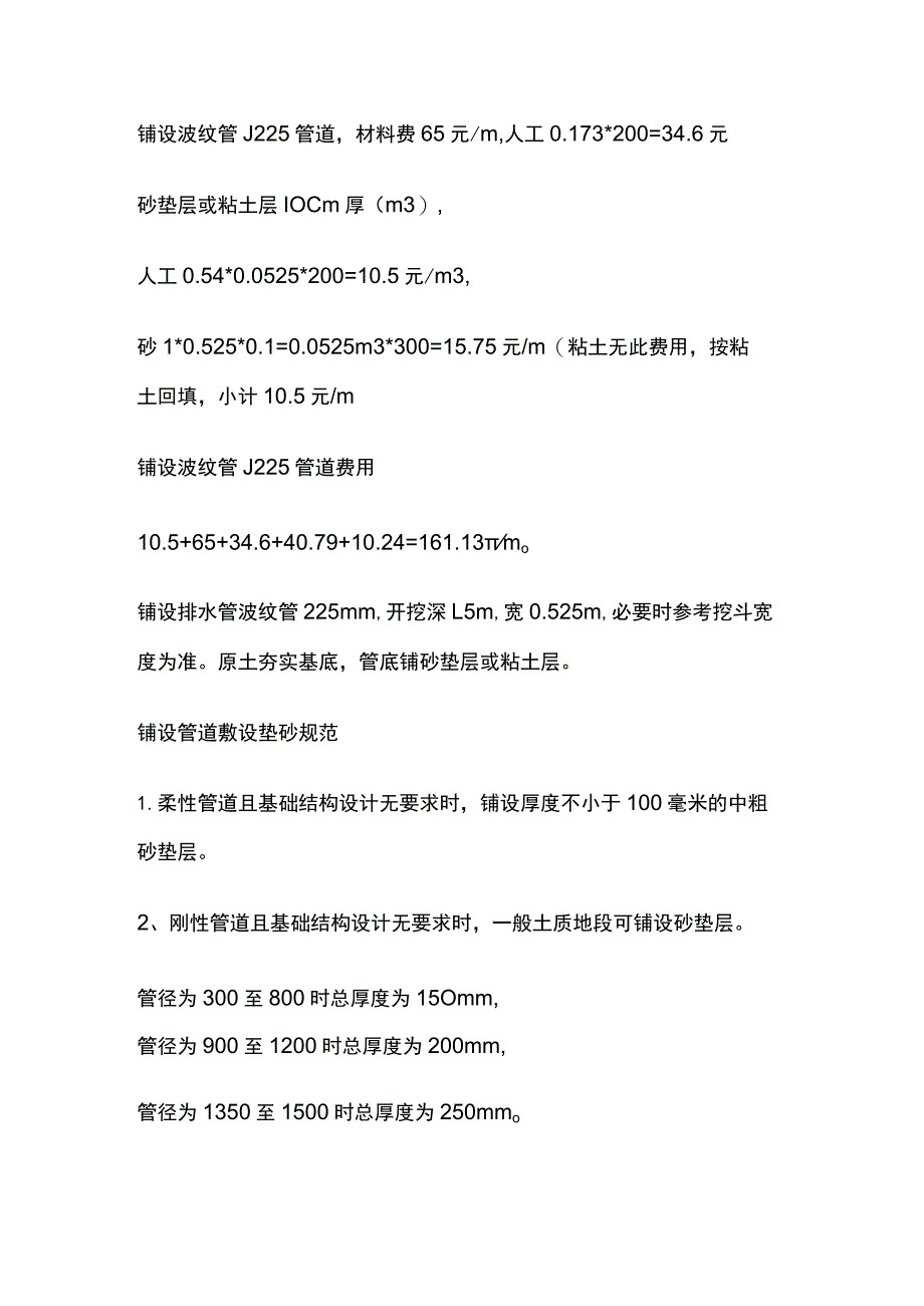 计算铺设双壁波纹管∮225每米单价费用指标.docx_第3页