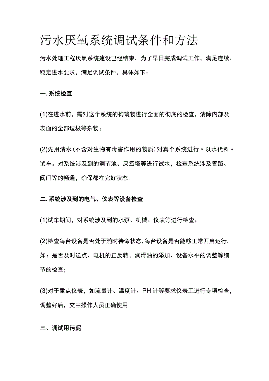 污水厌氧系统调试条件和方法.docx_第1页