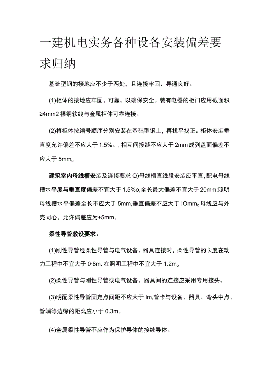 一建机电实务各种设备安装偏差要求考点归纳全套.docx_第1页