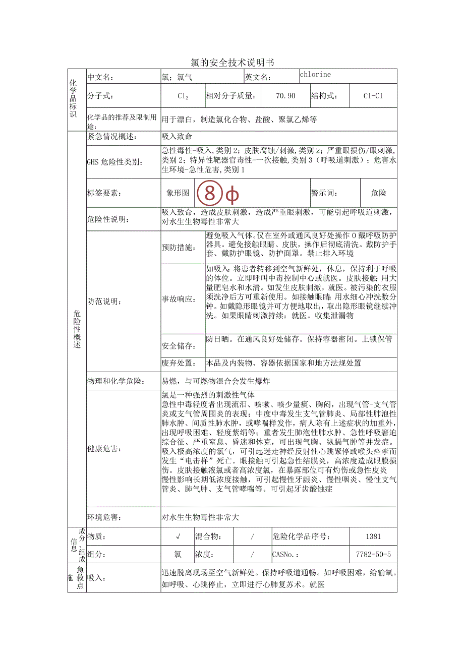 氯的安全技术说明书.docx_第1页