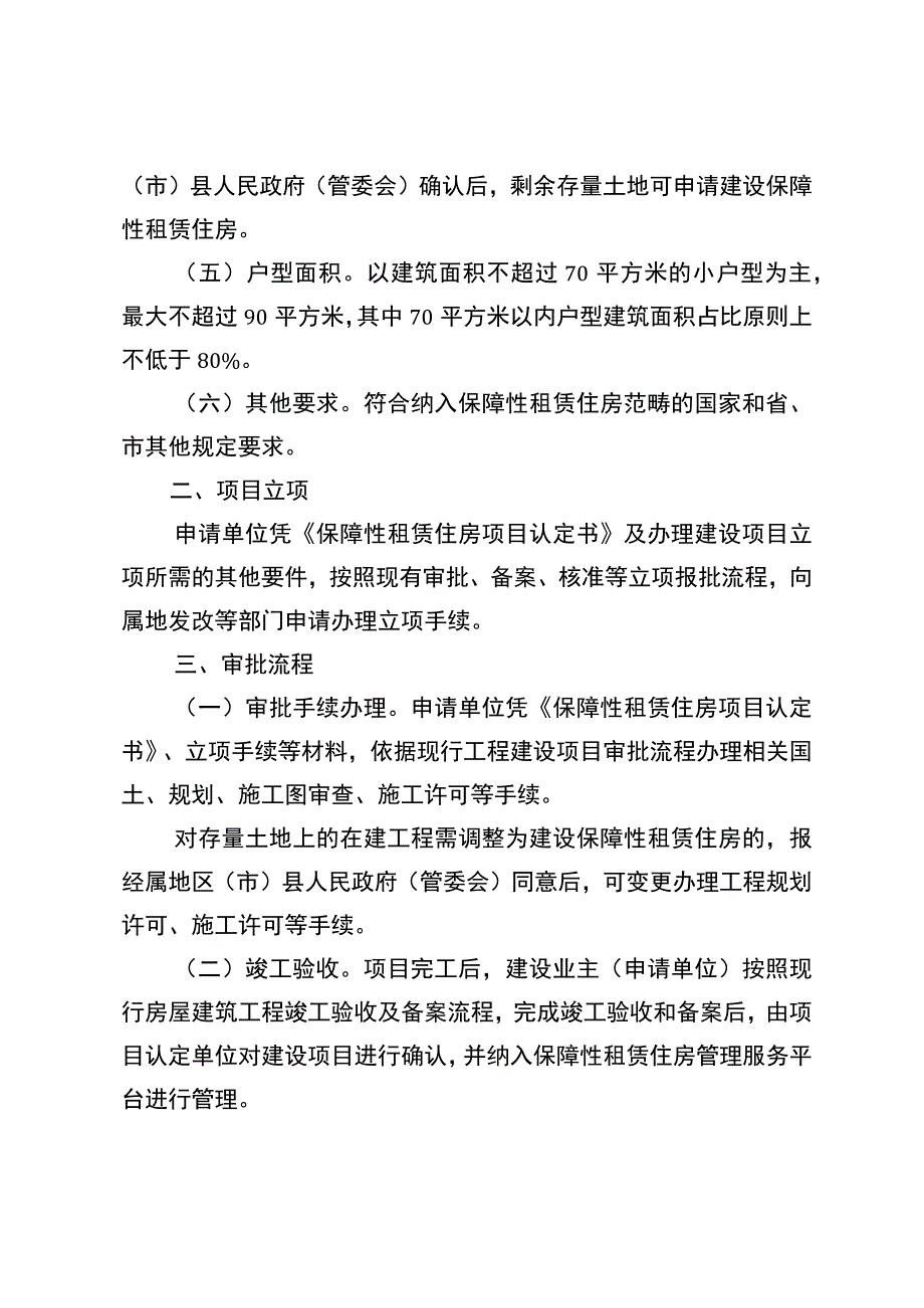 存量土地建设保障性租赁住房审批操作细则.docx_第2页