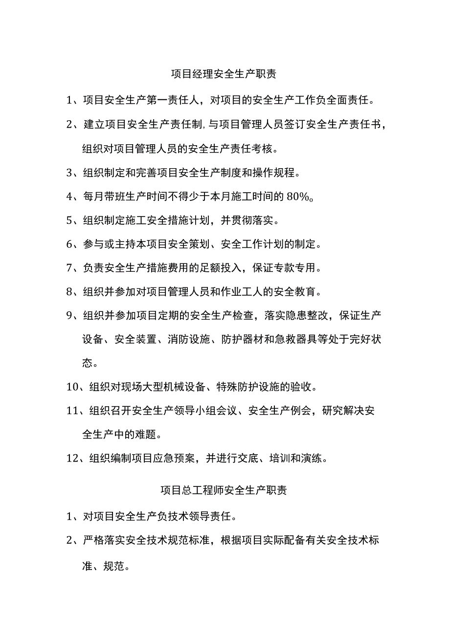 岗位安全生产职责 .docx_第1页