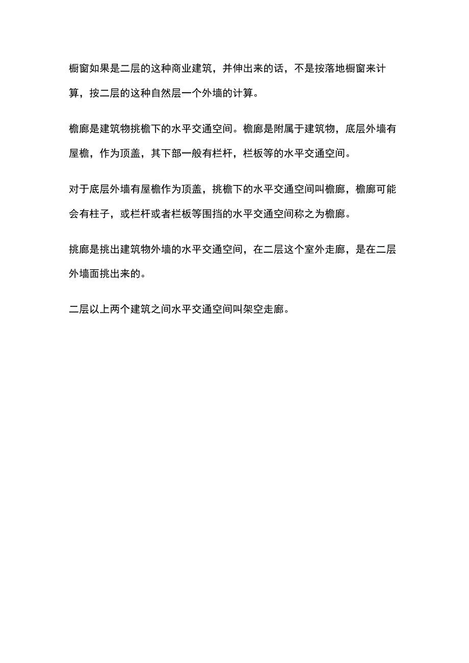 结构层净高飘窗凸窗落地橱窗檐廊挑廊.docx_第2页