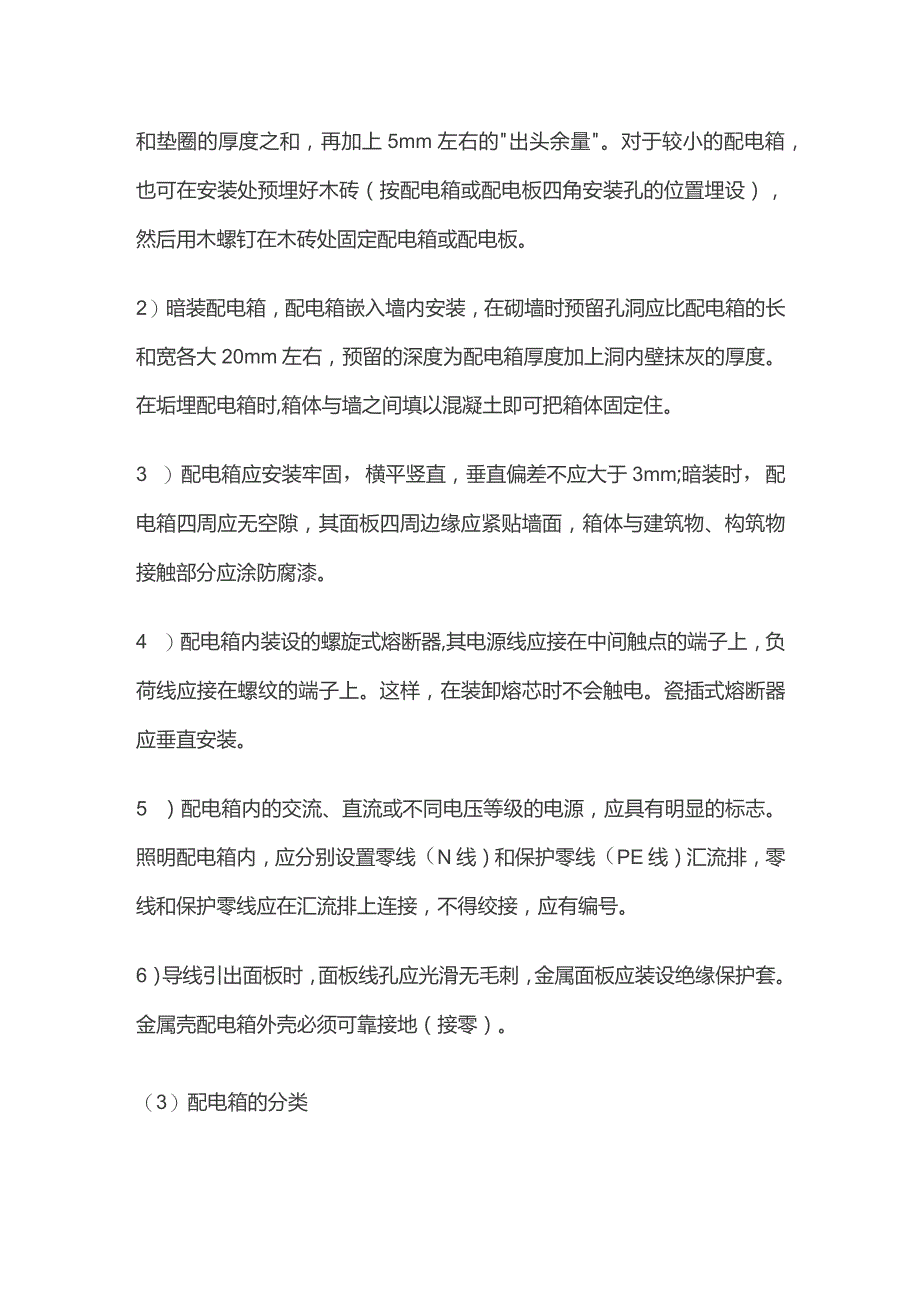 配电安装方法.docx_第2页