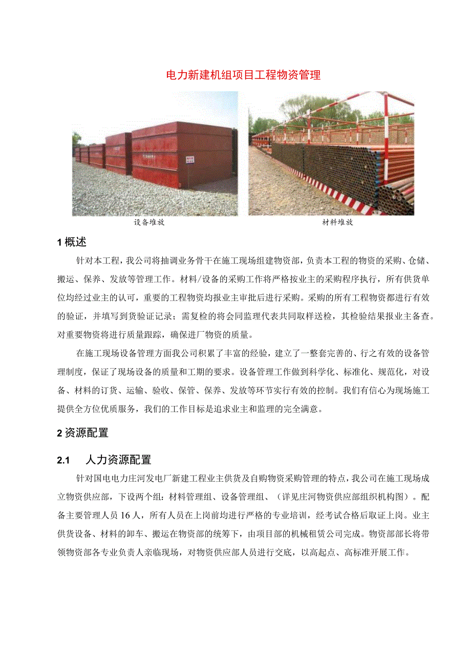 电力新建机组项目工程物资管理.docx_第1页