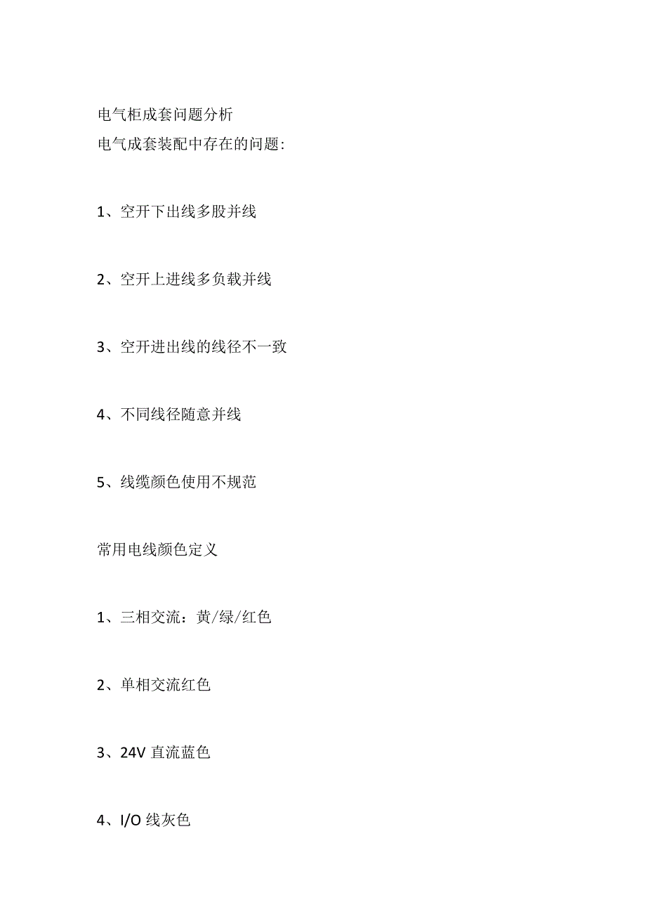 电气柜成套问题分析.docx_第1页