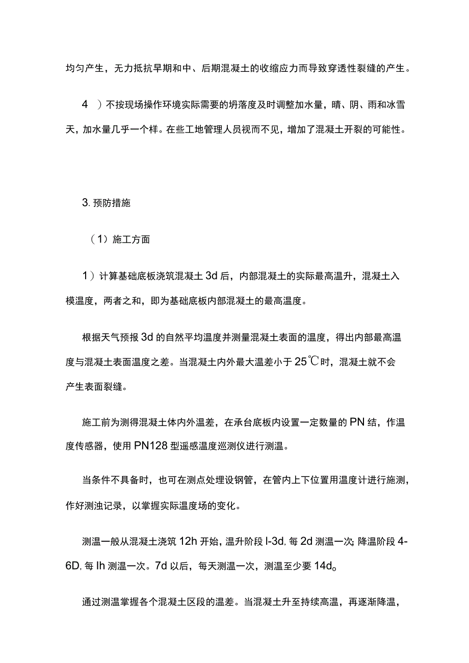 地下防水工程质量常见问题防治措施.docx_第3页