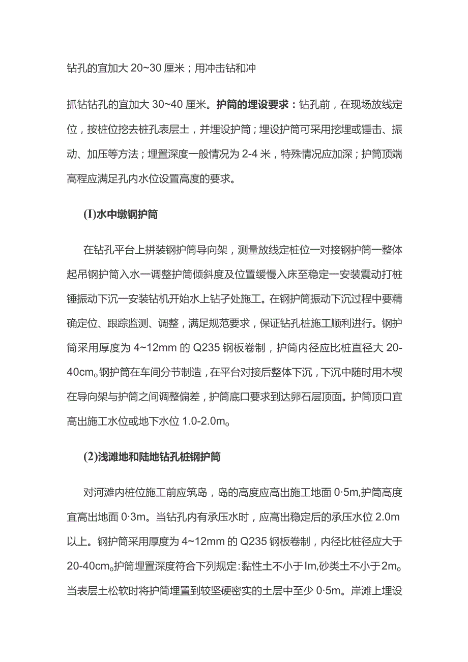 钻孔灌注桩基础施工技术要点.docx_第2页