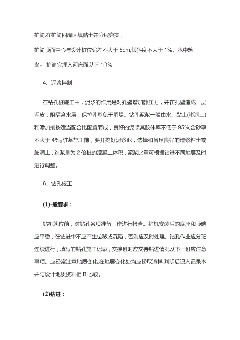 钻孔灌注桩基础施工技术要点.docx_第3页